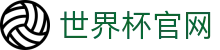 世界杯官网-世界杯(中国)一站式服务官网
